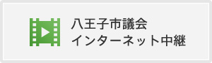 八王子市議会インターネット中継