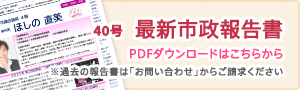 ほしの直美 最新市政報告書