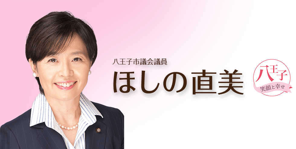 八王子 笑顔と幸せ 八王子市議会議員 ほしの直美