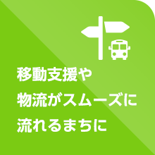 移動支援や物流がスムーズに流れるまちに