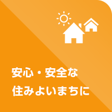 安心・安全な住みよいまちに